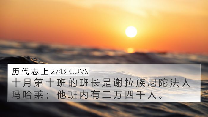 历 代 志 上 27:13 CUVS Bible Verse Image