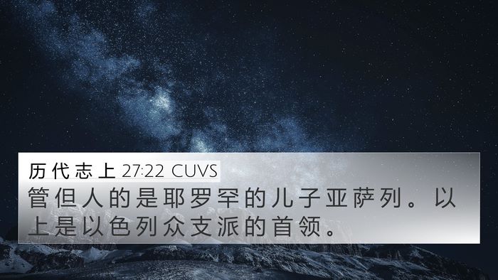 历 代 志 上 27:22 CUVS 4K Wallpaper - 管 但 人 的 是 耶 罗 罕 的 儿 子 亚 - 4K Wallpaper Bible Verse