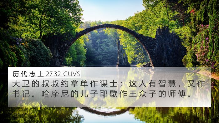 历 代 志 上 27:32 CUVS Bible Verse Image