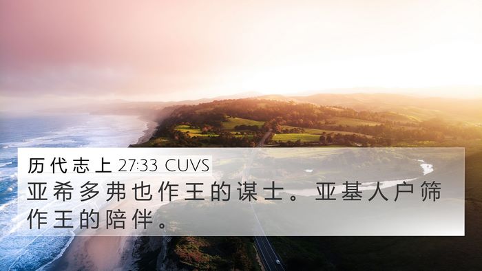 历 代 志 上 27:33 CUVS Bible Verse Image