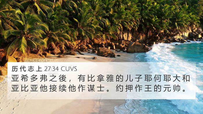 历 代 志 上 27:34 CUVS 4K Wallpaper - 亚 希 多 弗 之 後 ， 有 比 拿 雅 的 - 4K Wallpaper Bible Verse