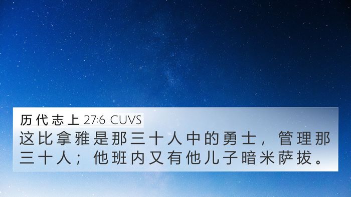 历 代 志 上 27:6 CUVS Bible Verse Image