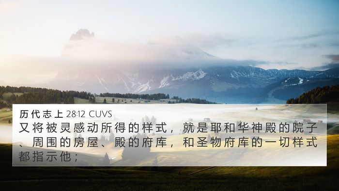 历 代 志 上 28:12 CUVS Bible Verse Image