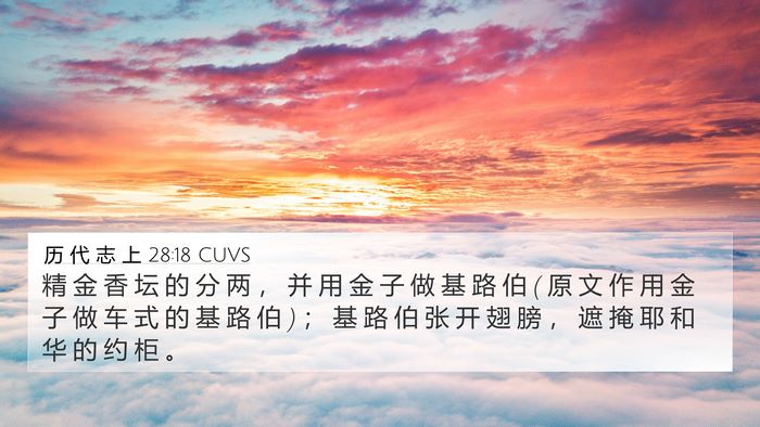 历 代 志 上 28:18 CUVS Bible Verse Image