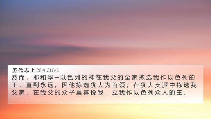 历 代 志 上 28:4 CUVS Bible Verse Image