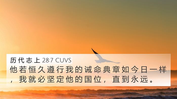 历 代 志 上 28:7 CUVS Bible Verse Image