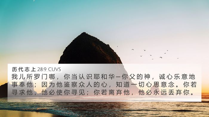 历 代 志 上 28:9 CUVS Bible Verse Image
