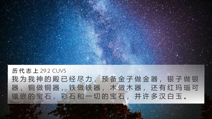 历 代 志 上 29:2 CUVS Bible Verse Image
