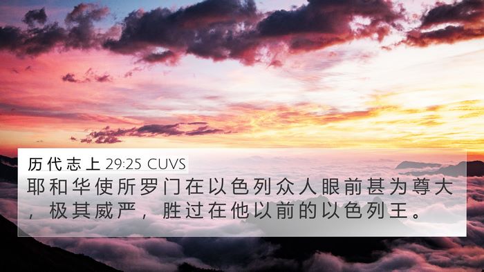 历 代 志 上 29:25 CUVS Bible Verse Image