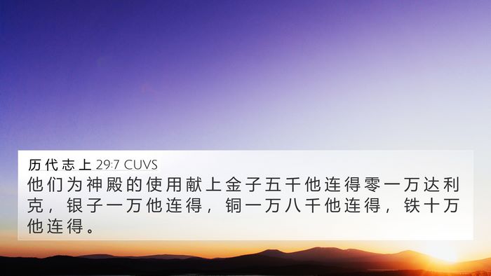 历 代 志 上 29:7 CUVS Bible Verse Image