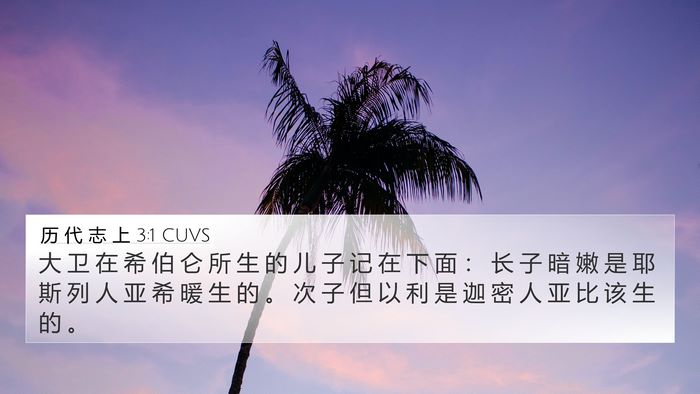 历 代 志 上 3:1 CUVS Bible Verse Image