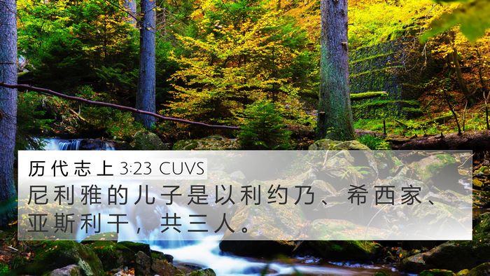历 代 志 上 3:23 CUVS 4K Wallpaper - 尼 利 雅 的 儿 子 是 以 利 约 乃 、 - 4K Wallpaper Bible Verse