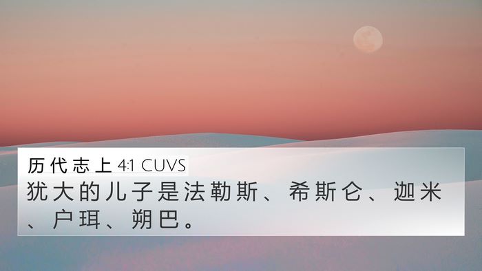 历 代 志 上 4:1 CUVS Bible Verse Image