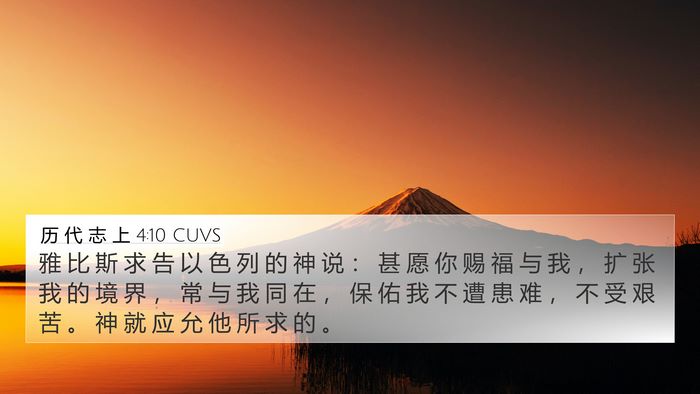 历 代 志 上 4:10 CUVS Bible Verse Image