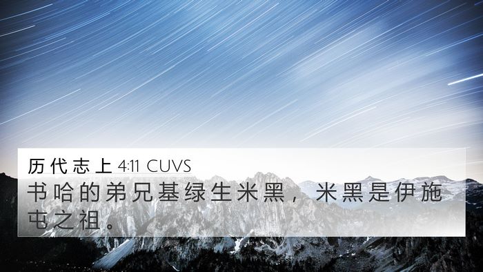 历 代 志 上 4:11 CUVS 4K Wallpaper - 书 哈 的 弟 兄 基 绿 生 米 黑 ， 米 - 4K Wallpaper Bible Verse