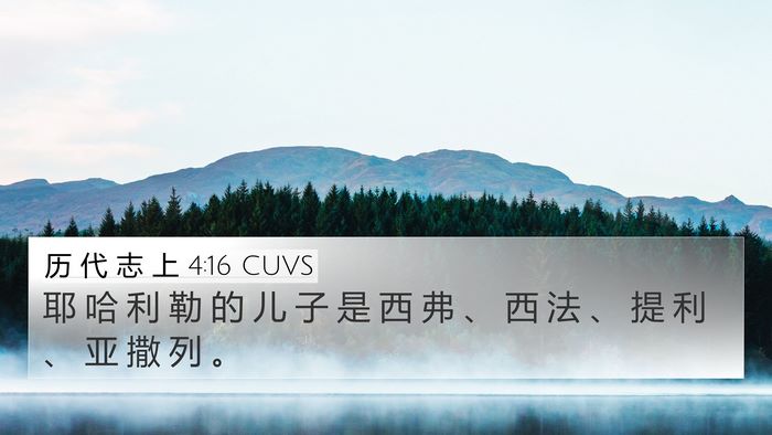 历 代 志 上 4:16 CUVS 4K Wallpaper - 耶 哈 利 勒 的 儿 子 是 西 弗 、 西 - 4K Wallpaper Bible Verse