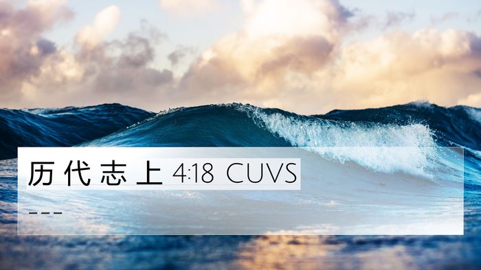 历 代 志 上 4:18 CUVS Bible Verse Image