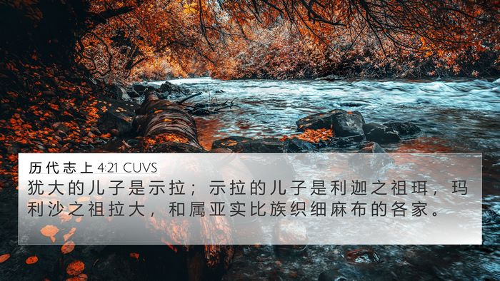 历 代 志 上 4:21 CUVS Bible Verse Image