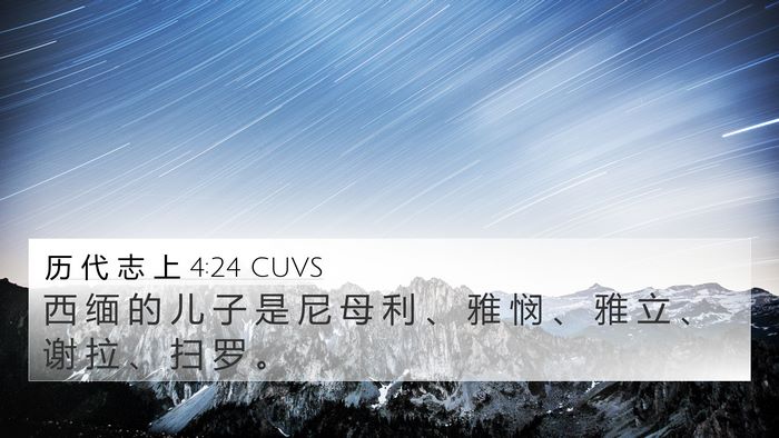 历 代 志 上 4:24 CUVS Bible Verse Image