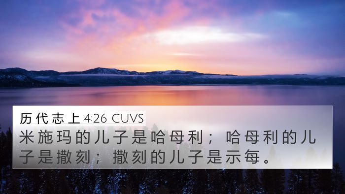 历 代 志 上 4:26 CUVS 4K Wallpaper - 米 施 玛 的 儿 子 是 哈 母 利 ； 哈 - 4K Wallpaper Bible Verse