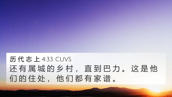 历 代 志 上 4:33 CUVS 4K Wallpaper - 还 有 属 城 的 乡 村 ， 直 到 巴 力 - 4K Wallpaper Bible Verse