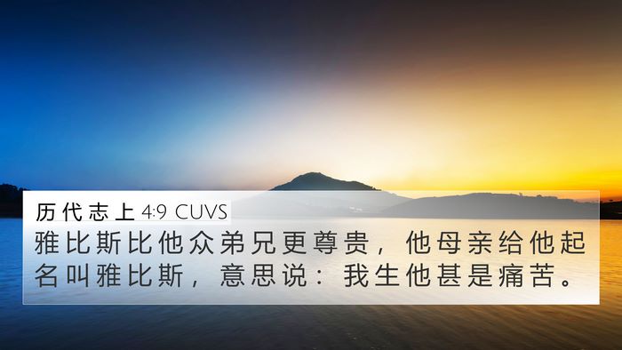 历 代 志 上 4:9 CUVS 4K Wallpaper - 雅 比 斯 比 他 众 弟 兄 更 尊 贵 ， - 4K Wallpaper Bible Verse