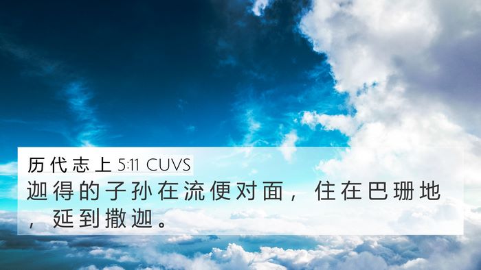 历 代 志 上 5:11 CUVS 4K Wallpaper - 迦 得 的 子 孙 在 流 便 对 面 ， 住 - 4K Wallpaper Bible Verse