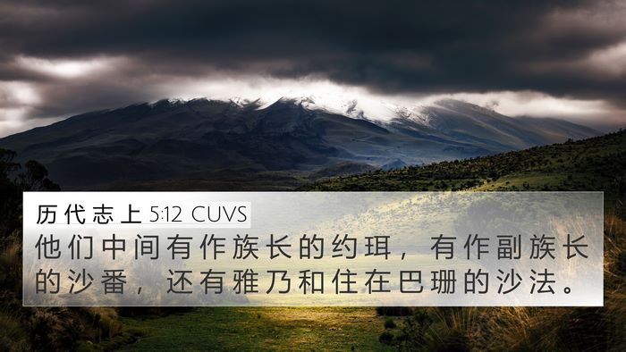 历 代 志 上 5:12 CUVS 4K Wallpaper - 他 们 中 间 有 作 族 长 的 约 珥 ， - 4K Wallpaper Bible Verse