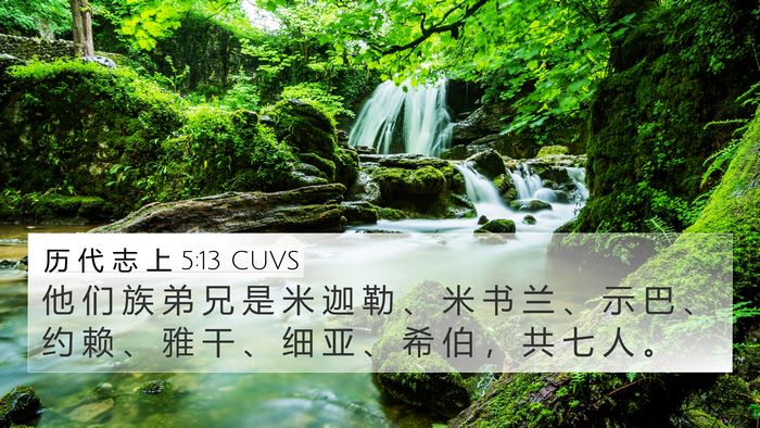 历 代 志 上 5:13 CUVS 4K Wallpaper - 他 们 族 弟 兄 是 米 迦 勒 、 米 书 - 4K Wallpaper Bible Verse