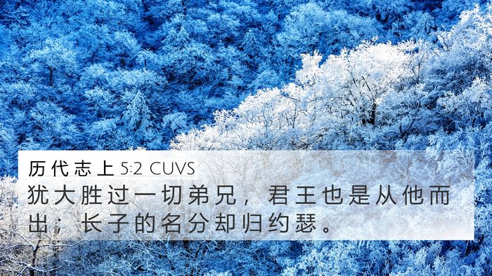 历 代 志 上 5:2 CUVS Bible Verse Image