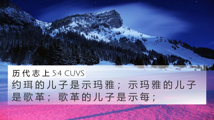 历 代 志 上 5:4 CUVS 4K Wallpaper - 约 珥 的 儿 子 是 示 玛 雅 ； 示 玛 - 4K Wallpaper Bible Verse