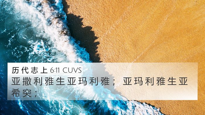 历 代 志 上 6:11 CUVS 4K Wallpaper - 亚 撒 利 雅 生 亚 玛 利 雅 ； 亚 玛 - 4K Wallpaper Bible Verse