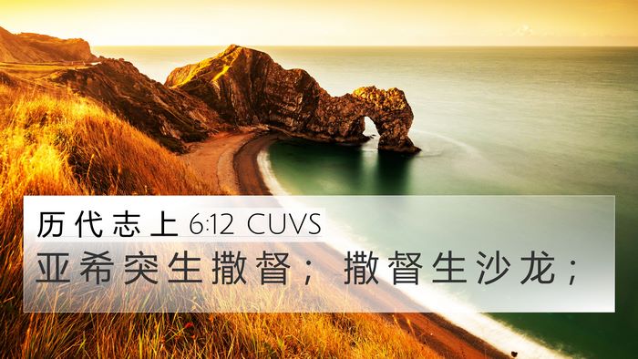 历 代 志 上 6:12 CUVS 4K Wallpaper - 亚 希 突 生 撒 督 ； 撒 督 生 沙 龙 - 4K Wallpaper Bible Verse