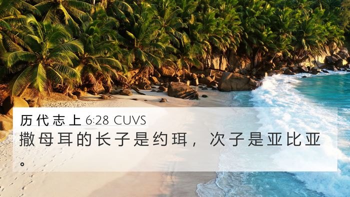 历 代 志 上 6:28 CUVS Bible Verse Image