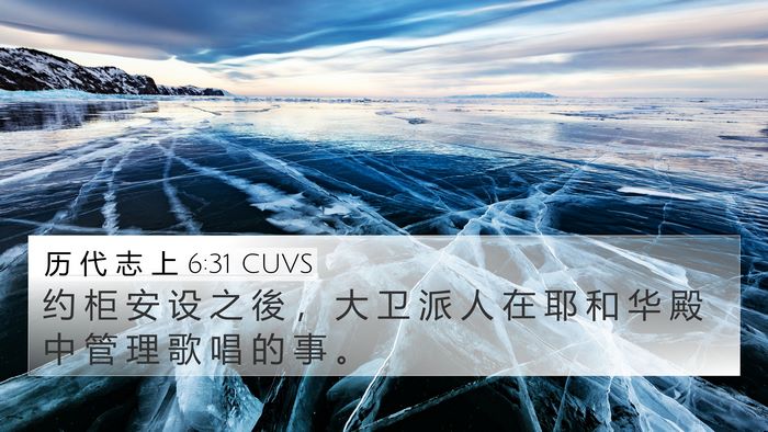 历 代 志 上 6:31 CUVS Bible Verse Image