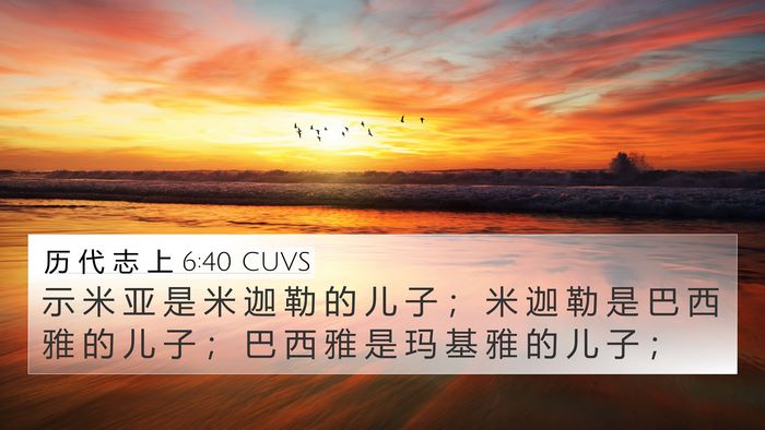 历 代 志 上 6:40 CUVS 4K Wallpaper - 示 米 亚 是 米 迦 勒 的 儿 子 ； 米 - 4K Wallpaper Bible Verse