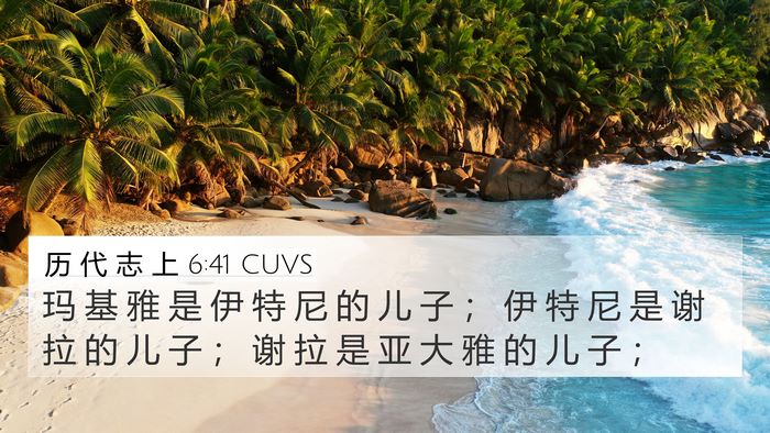 历 代 志 上 6:41 CUVS 4K Wallpaper - 玛 基 雅 是 伊 特 尼 的 儿 子 ； 伊 - 4K Wallpaper Bible Verse