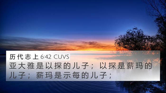 历 代 志 上 6:42 CUVS 4K Wallpaper - 亚 大 雅 是 以 探 的 儿 子 ； 以 探 - 4K Wallpaper Bible Verse