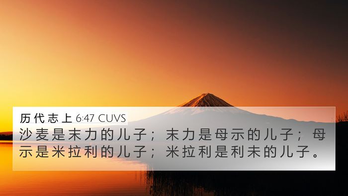 历 代 志 上 6:47 CUVS 4K Wallpaper - 沙 麦 是 末 力 的 儿 子 ； 末 力 是 - 4K Wallpaper Bible Verse