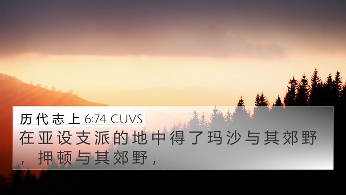 历 代 志 上 6:74 CUVS Bible Verse Image