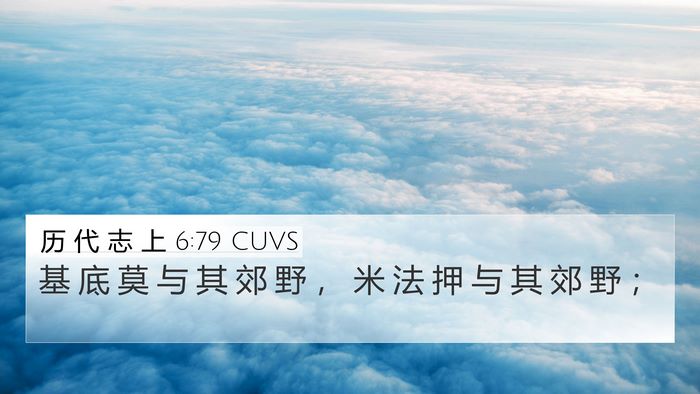 历 代 志 上 6:79 CUVS 4K Wallpaper - 基 底 莫 与 其 郊 野 ， 米 法 押 与 - 4K Wallpaper Bible Verse