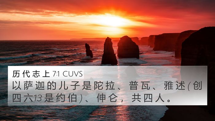 历 代 志 上 7:1 CUVS Bible Verse Image