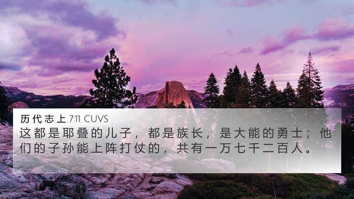 历 代 志 上 7:11 CUVS 4K Wallpaper - 这 都 是 耶 叠 的 儿 子 ， 都 是 族 - 4K Wallpaper Bible Verse