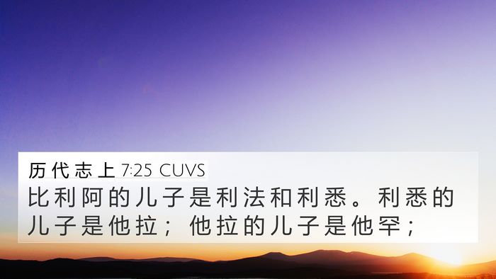 历 代 志 上 7:25 CUVS 4K Wallpaper - 比 利 阿 的 儿 子 是 利 法 和 利 悉 - 4K Wallpaper Bible Verse