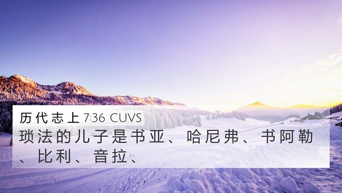 历 代 志 上 7:36 CUVS 4K Wallpaper - 琐 法 的 儿 子 是 书 亚 、 哈 尼 弗 - 4K Wallpaper Bible Verse
