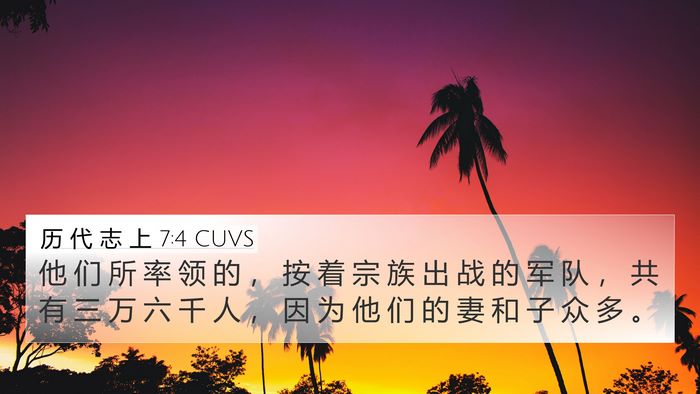 历 代 志 上 7:4 CUVS 4K Wallpaper - 他 们 所 率 领 的 ， 按 着 宗 族 出 - 4K Wallpaper Bible Verse