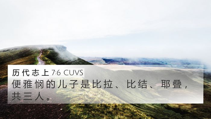 历 代 志 上 7:6 CUVS Bible Verse Image