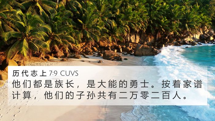 历 代 志 上 7:9 CUVS 4K Wallpaper - 他 们 都 是 族 长 ， 是 大 能 的 勇 - 4K Wallpaper Bible Verse
