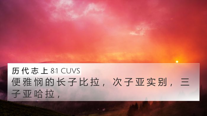 历 代 志 上 8:1 CUVS Bible Verse Image