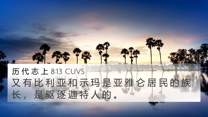历 代 志 上 8:13 CUVS Bible Verse Image